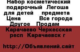 Набор косметический подарочный “Легоша“ для детей (2 предмета) › Цена ­ 280 - Все города Другое » Продам   . Карачаево-Черкесская респ.,Карачаевск г.